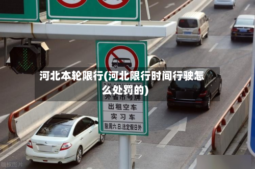 河北本轮限行(河北限行时间行驶怎么处罚的)
