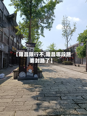【隆昌限行不,隆昌哪段路要封路了】-第2张图片