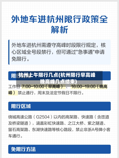 杭州上午限行几点(杭州限行早高峰晚高峰几点结束)-第3张图片