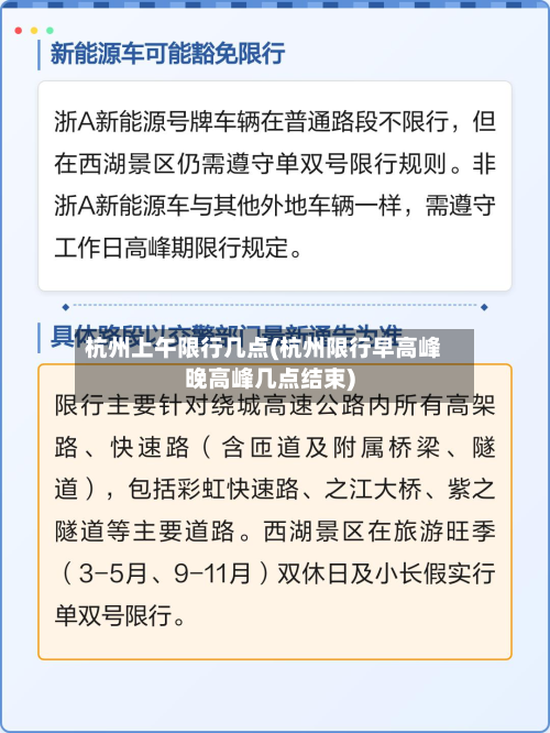 杭州上午限行几点(杭州限行早高峰晚高峰几点结束)-第2张图片
