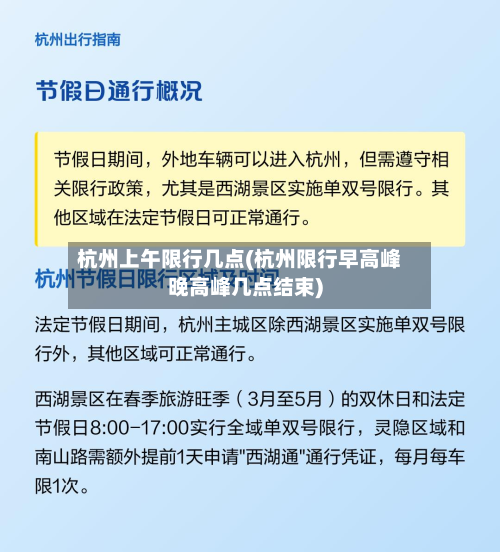 杭州上午限行几点(杭州限行早高峰晚高峰几点结束)