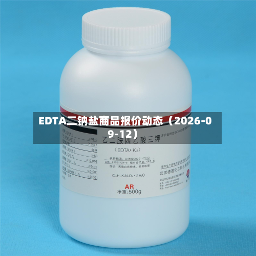 EDTA二钠盐商品报价动态(2026-09-12)-第1张图片