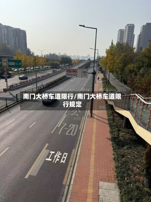 南门大桥车道限行/南门大桥车道限行规定-第2张图片