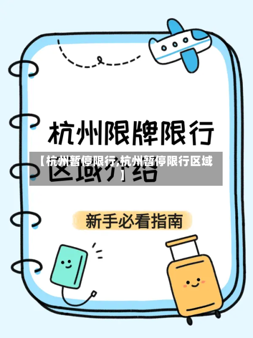 【杭州暂停限行,杭州暂停限行区域】-第2张图片