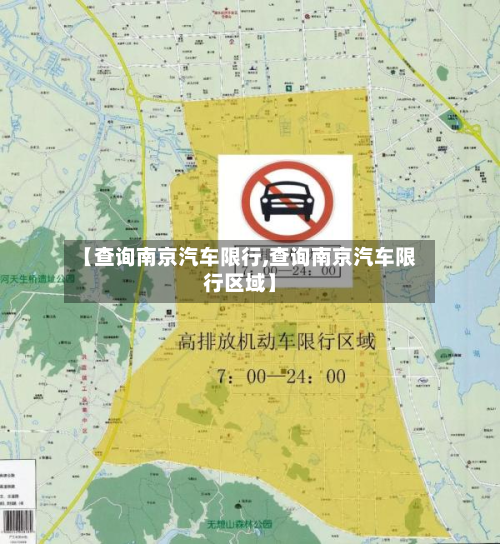 【查询南京汽车限行,查询南京汽车限行区域】-第3张图片