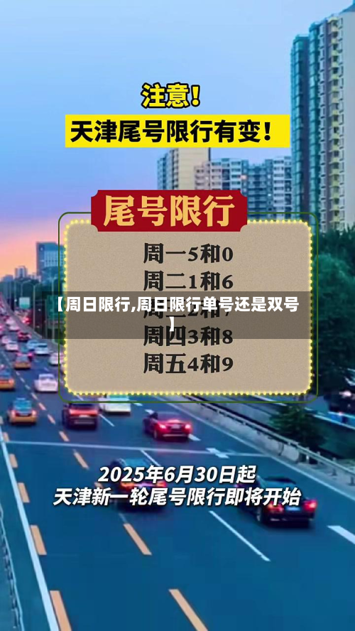 【周日限行,周日限行单号还是双号】-第2张图片