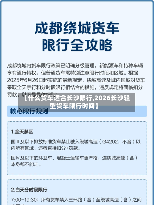 【什么货车适合长沙限行,2026长沙轻型货车限行时间】-第2张图片
