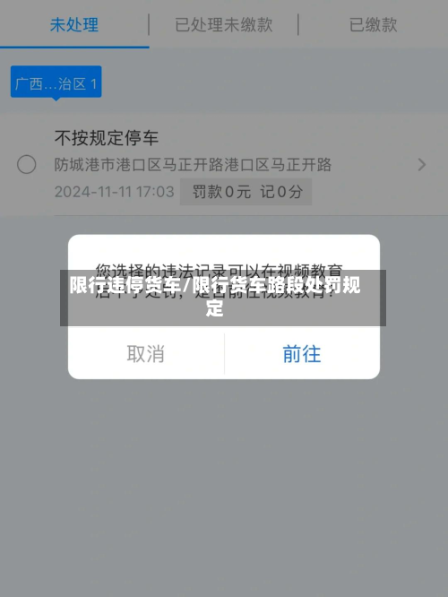限行违停货车/限行货车路段处罚规定