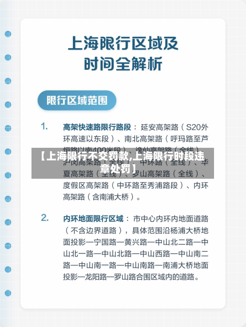 【上海限行不交罚款,上海限行时段违章处罚】-第3张图片