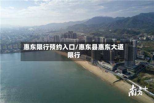 惠东限行预约入口/惠东县惠东大道限行
