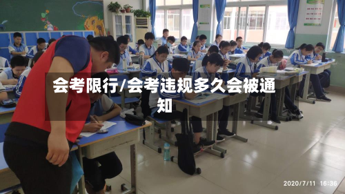 会考限行/会考违规多久会被通知