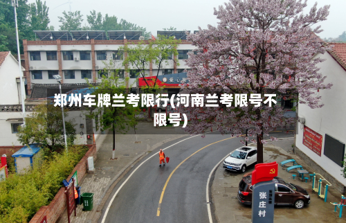 郑州车牌兰考限行(河南兰考限号不限号)