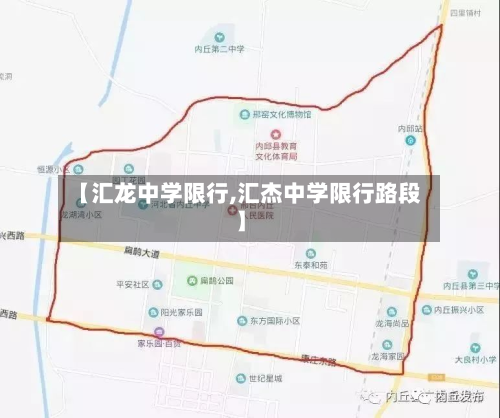 【汇龙中学限行,汇杰中学限行路段】-第2张图片