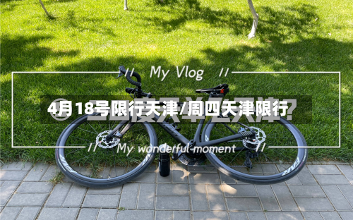 4月18号限行天津/周四天津限行-第1张图片
