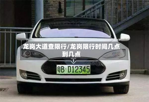 龙岗大道查限行/龙岗限行时间几点到几点