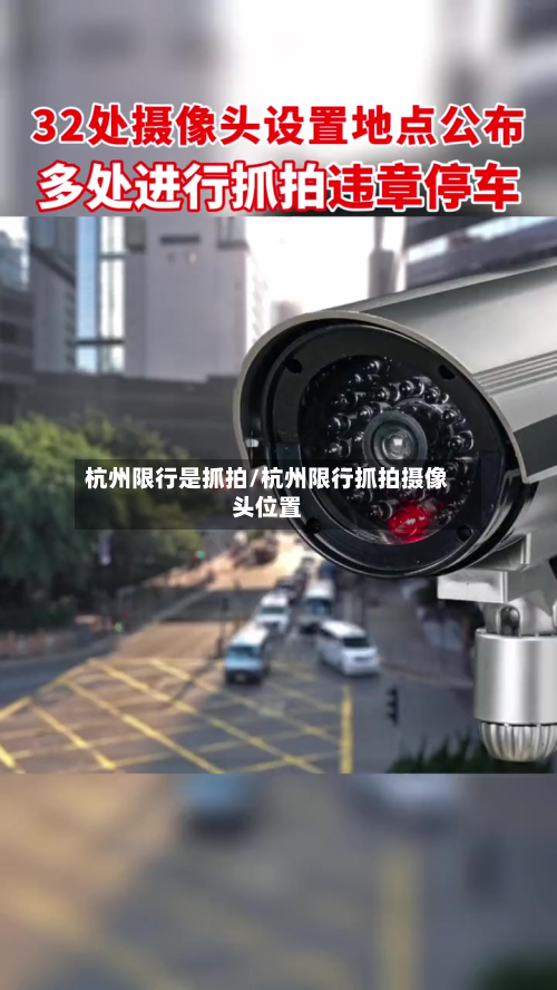 杭州限行是抓拍/杭州限行抓拍摄像头位置-第2张图片