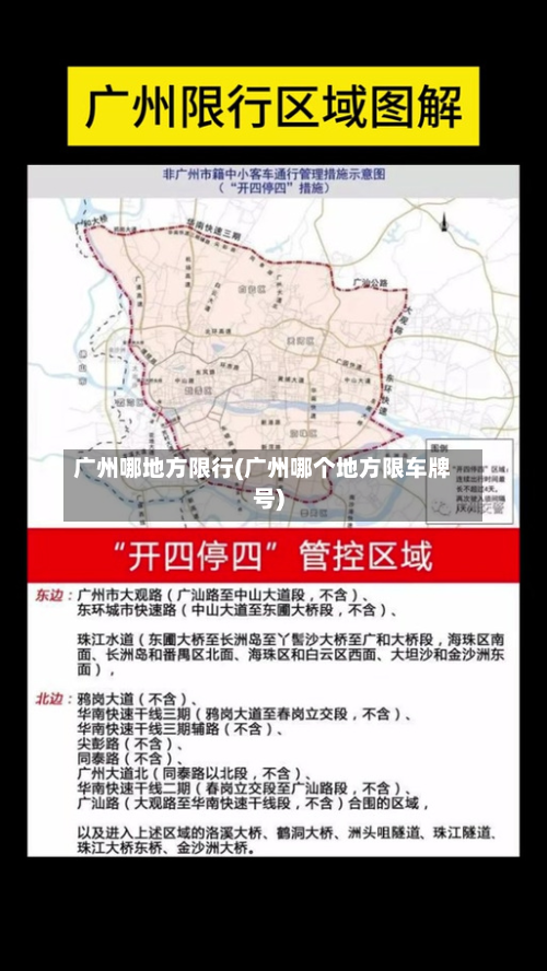广州哪地方限行(广州哪个地方限车牌号)