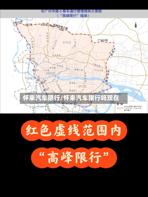 怀来汽车限行/怀来汽车限行吗现在