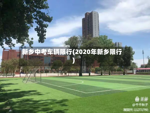 新乡中考车辆限行(2020年新乡限行)-第3张图片