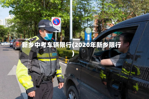 新乡中考车辆限行(2020年新乡限行)-第1张图片