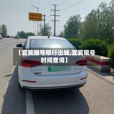 【宜宾限号限行出城,宜宾限号时间查询】-第3张图片