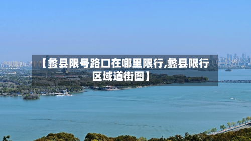 【蠡县限号路口在哪里限行,蠡县限行区域道街图】-第2张图片
