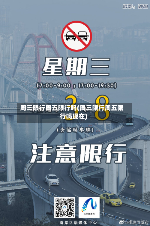 周三限行周五限行吗(周三限行周五限行吗现在)