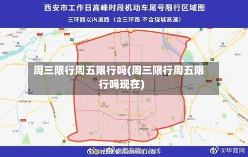 周三限行周五限行吗(周三限行周五限行吗现在)-第2张图片