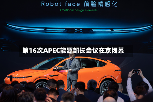 第16次APEC能源部长会议在京闭幕