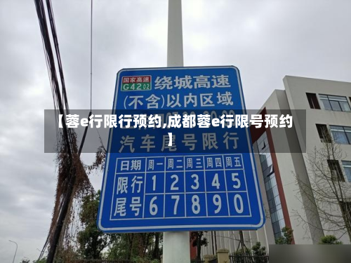 【蓉e行限行预约,成都蓉e行限号预约】-第2张图片