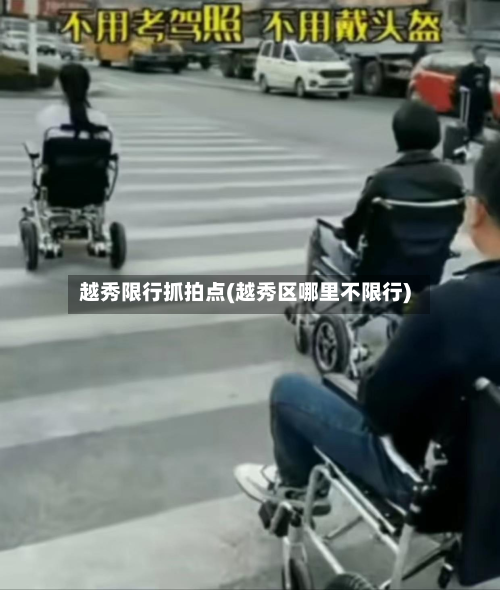 越秀限行抓拍点(越秀区哪里不限行)