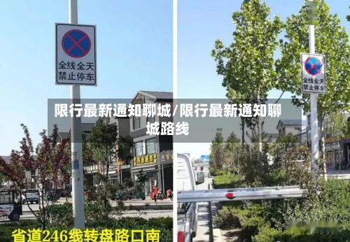 限行最新通知聊城/限行最新通知聊城路线