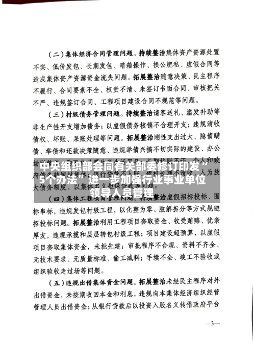 中央组织部会同有关部委修订印发“5个办法” 进一步加强行业事业单位领导人员管理-第3张图片