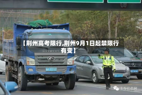 【荆州高考限行,荆州9月1日起禁限行有变】-第2张图片