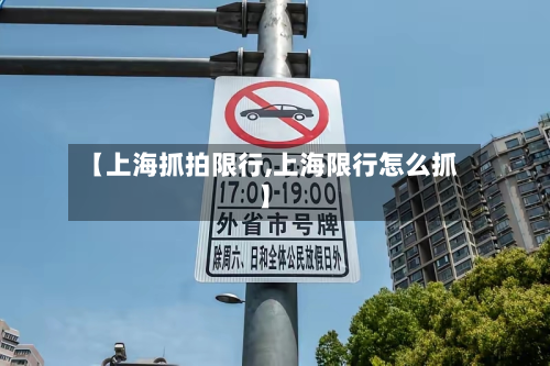 【上海抓拍限行,上海限行怎么抓】