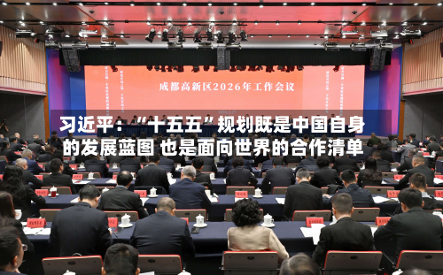 习近平：“十五五”规划既是中国自身的发展蓝图 也是面向世界的合作清单-第2张图片