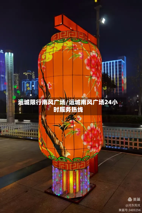 运城限行南风广场/运城南风广场24小时服务热线