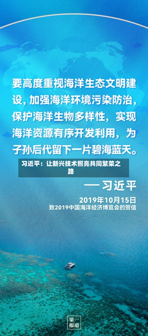 习近平：让新兴技术照亮共同繁荣之路-第2张图片