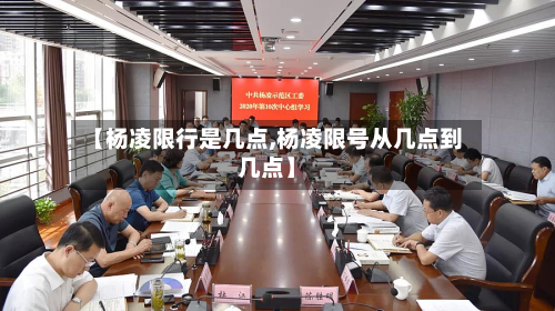【杨凌限行是几点,杨凌限号从几点到几点】-第3张图片