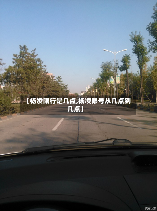 【杨凌限行是几点,杨凌限号从几点到几点】