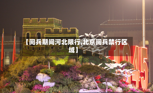【阅兵期间河北限行,北京阅兵禁行区域】-第3张图片