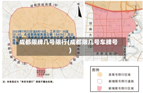成都限牌几号限行(成都限几号车牌号)
