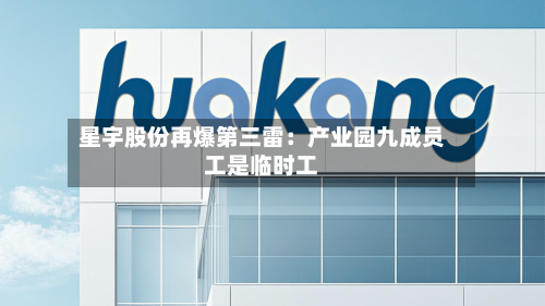 星宇股份再爆第三雷:产业园九成员工是临时工-第3张图片