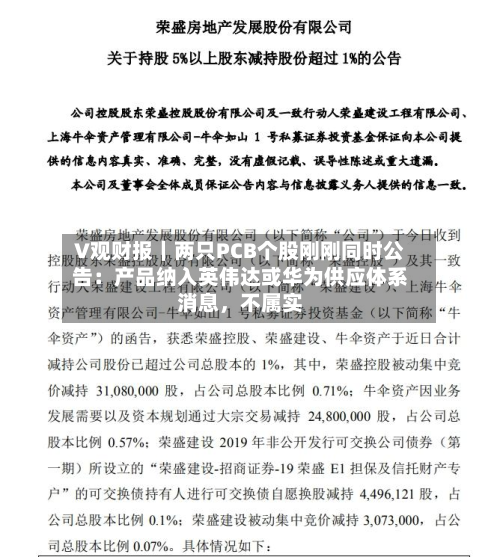 V观财报｜两只PCB个股刚刚同时公告：产品纳入英伟达或华为供应体系消息，不属实