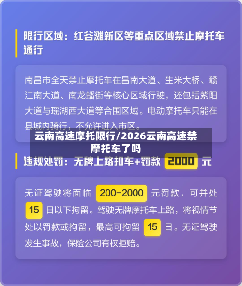 云南高速摩托限行/2026云南高速禁摩托车了吗