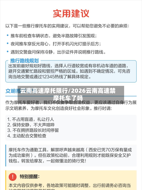 云南高速摩托限行/2026云南高速禁摩托车了吗-第3张图片