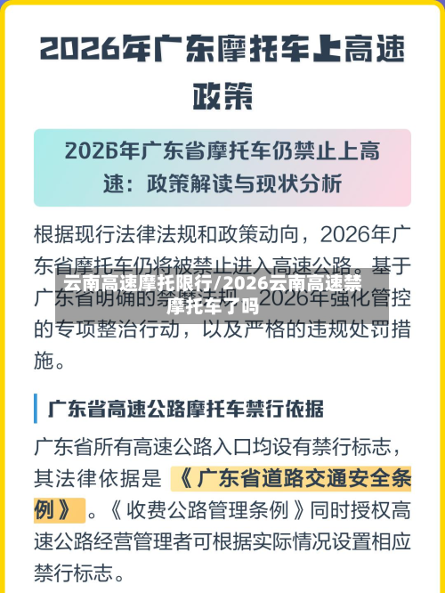 云南高速摩托限行/2026云南高速禁摩托车了吗-第2张图片