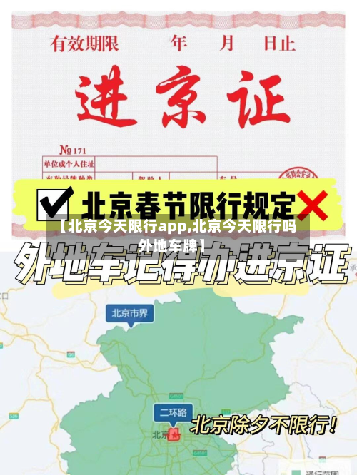 【北京今天限行app,北京今天限行吗外地车牌】-第2张图片