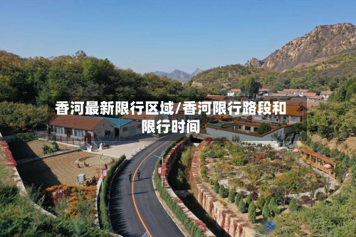 香河最新限行区域/香河限行路段和限行时间-第3张图片