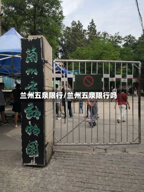 兰州五泉限行/兰州五泉限行吗-第3张图片